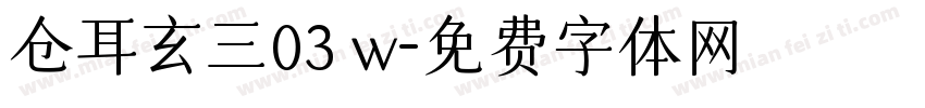 仓耳玄三03 w字体转换